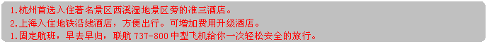 流程图: 可选过程: 1.杭州首选入住著名景区西溪湿地景区旁的准三酒店。2.上海入住地铁沿线酒店，方便出行。可增加费用升级酒店。1.固定航班，早去早归，联航737-800中型飞机给你一次轻松安全的旅行。